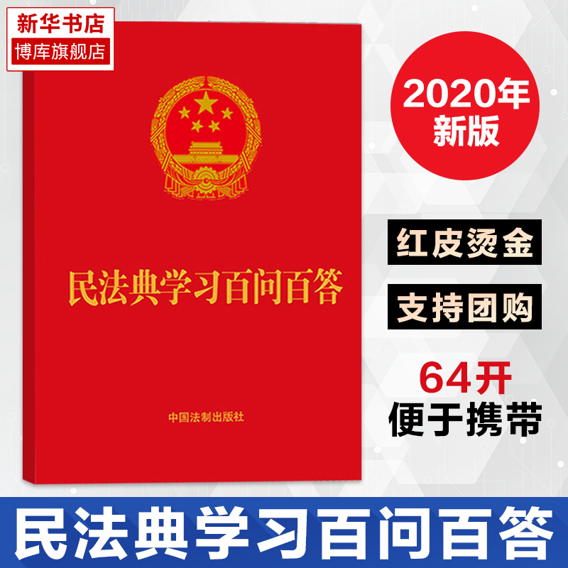 民法典学习百问百答64开