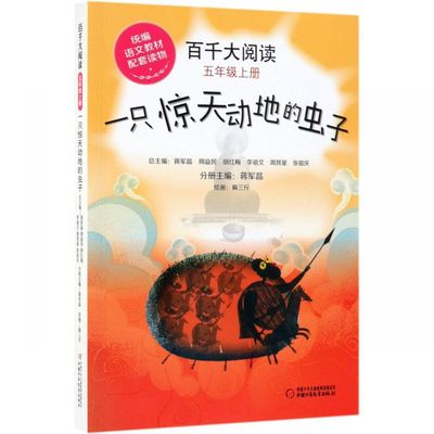 百千大阅读(5上一只惊天动地的虫子) 博库网