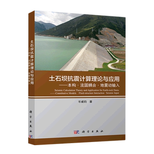 土石坝抗震计算理论与应用——本构·流固耦合·地震动输入 博库网