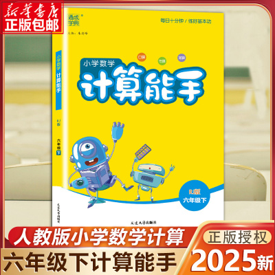 计算能手六年级下册人教版北师版