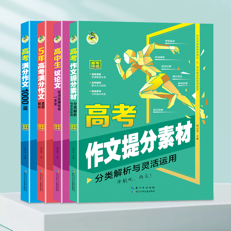 5年高考满分作文提分素材1000篇真题分类解析一本全议论文论点论题论证灵活运用优秀高分范文热点话题真题解读