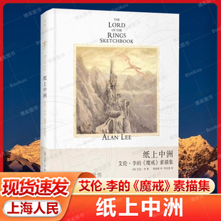 纸上中洲 [英]艾伦.李的 魔戒素描集 奥斯卡艺术指导详解电影指环王艺术设定 150幅素描 托尔金 小复仇者 畅销图书籍 世纪文景