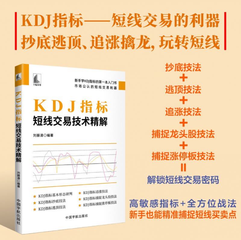 KDJ指标:短线交易技术精解 KDJ指标--短线交易的利器抄底逃顶、追涨擒龙,玩转短线 新手也能精准捕捉短线买卖点 股票投资书籍