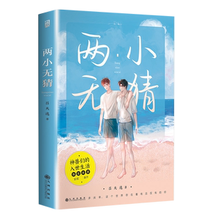 两小无猜 吕天逸著 多庆幸这个世界存在着有且仅有的你 晋江原名有钱超高积分 专注欢脱的小甜饼文 爆笑青春文学言情小说 博库网