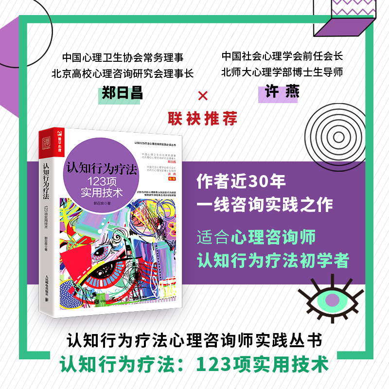 认知行为疗法123项实用技术 郭召良著认知行为疗法心理咨询师实践丛书心理学书籍CBT咨询师书籍
