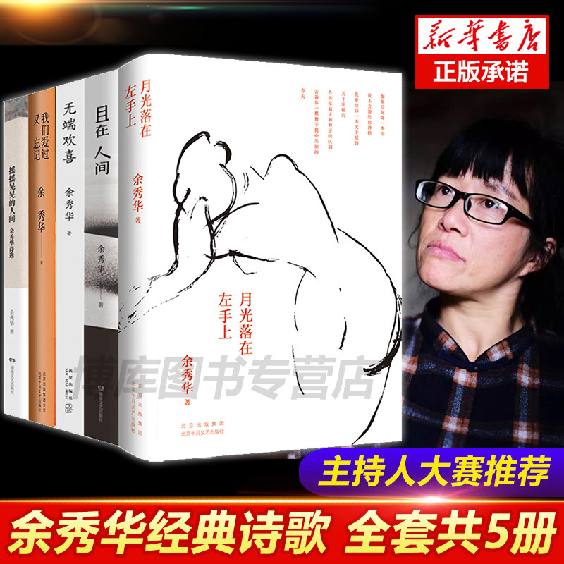 余秀华诗集全套5册 月光落在左手上+我们爱过又忘记+且在人间+无端欢喜+摇摇晃晃的人间 当代中国文学散文随笔小说诗选书籍 畅销书使用感如何?