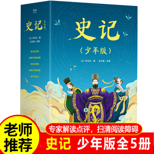 青少年版 史记全册正版 少年读史记 书籍小学生 少儿国学史记小学生版 老师 初中版 史记 国学启蒙 儿童成长阅读经典 共5册果麦出版