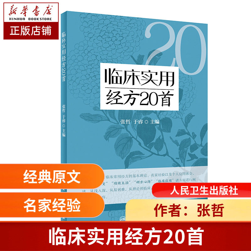 临床实用经方20首 张哲 于睿 伤寒论临床常用经方基本理论原文功效主治 中医初学者高校学生可参考 博库网