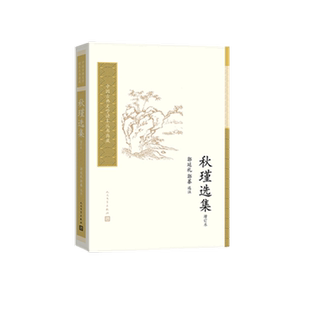 秋瑾选集(增订本)中国古典文学读本丛书典藏 唐诗宋词元曲正版古诗词大全文集鉴赏文学书籍 新华书店畅销书 人民文学出版社