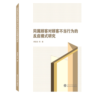 同属顾客对顾客不当行为的反应模式研究 官方正版 博库网