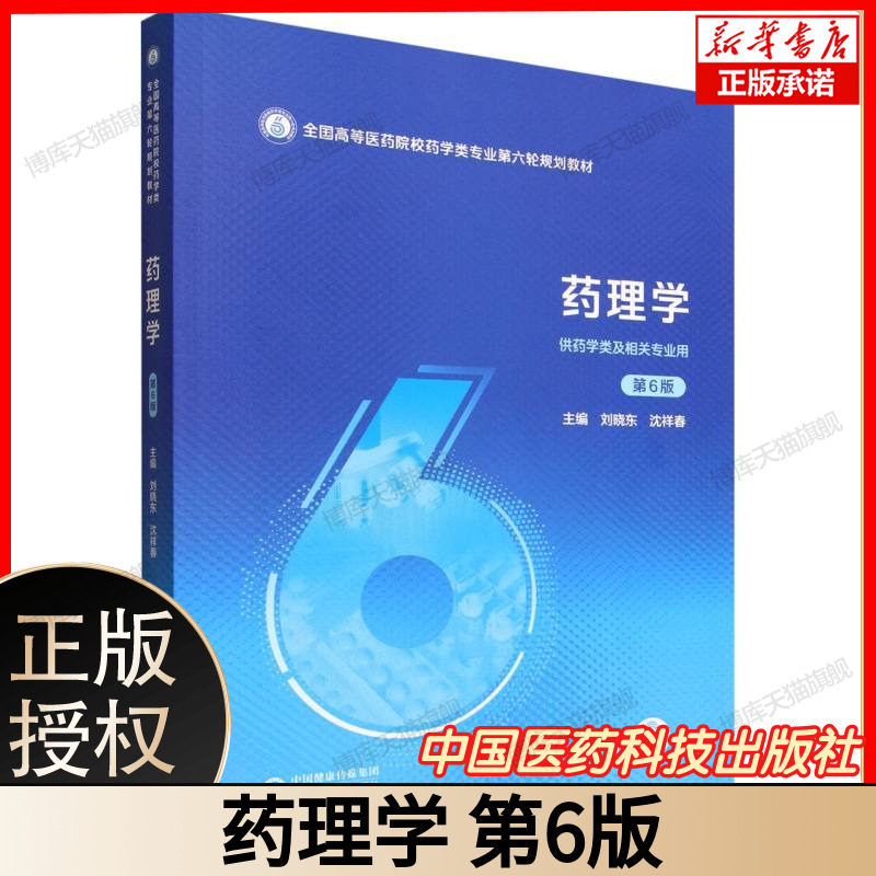 药理学(第6版全国高等医药院校药学类专业第六轮规划教材) 主编刘晓东沈祥春 9787521452457中国医药科技出版社药学类专业规划教材