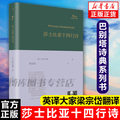 梁宗岱翻译】莎士比亚十四行诗 巴别塔诗典系列精装本 英国诗人莎士比亚莎翁精选诗选单行本梁宗岱译人民文学出版社经典诗歌