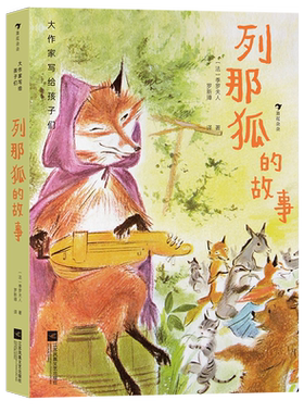 大作家写给孩子们（第三级）：列那狐的故事 歌德郑振铎推荐法国经典寓言故事儿童文学名著 浪花朵朵童书 小学生课外阅读经典童话