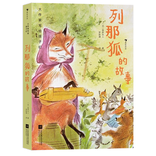 大作家写给孩子们（第三级）：列那狐的故事 歌德郑振铎推荐法国经典寓言故事儿童文学名著 浪花朵朵童书 小学生课外阅读经典童话