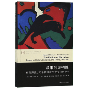 叙事的虚构性--有关历史文学和理论的论文(1957-2007)/当代文学理论系列/当代学术棱镜 博库网