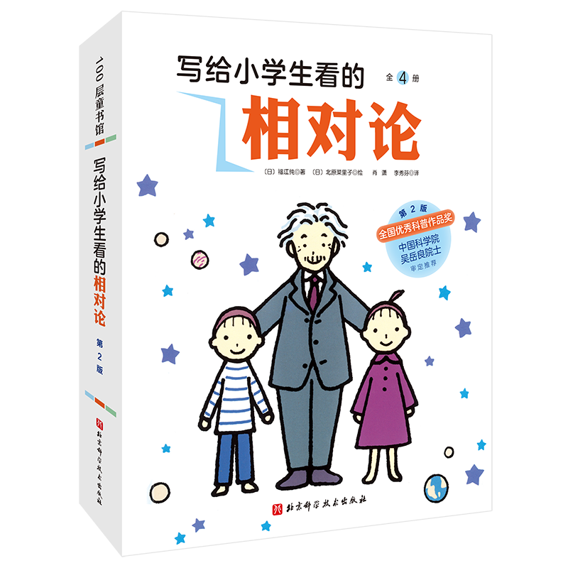 写给小学生看的相对论（全4册） 福江纯著正版 趣味物理现代量子力学中小学生儿童科普百科启蒙读物 宇宙时间简史儿童物理科普书籍