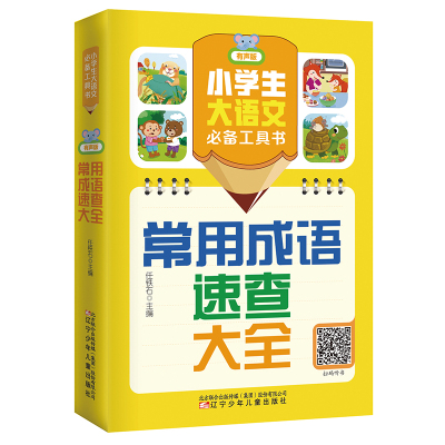 小学生大语文必备工具书(有声版)：常用成语速查大全 博库网