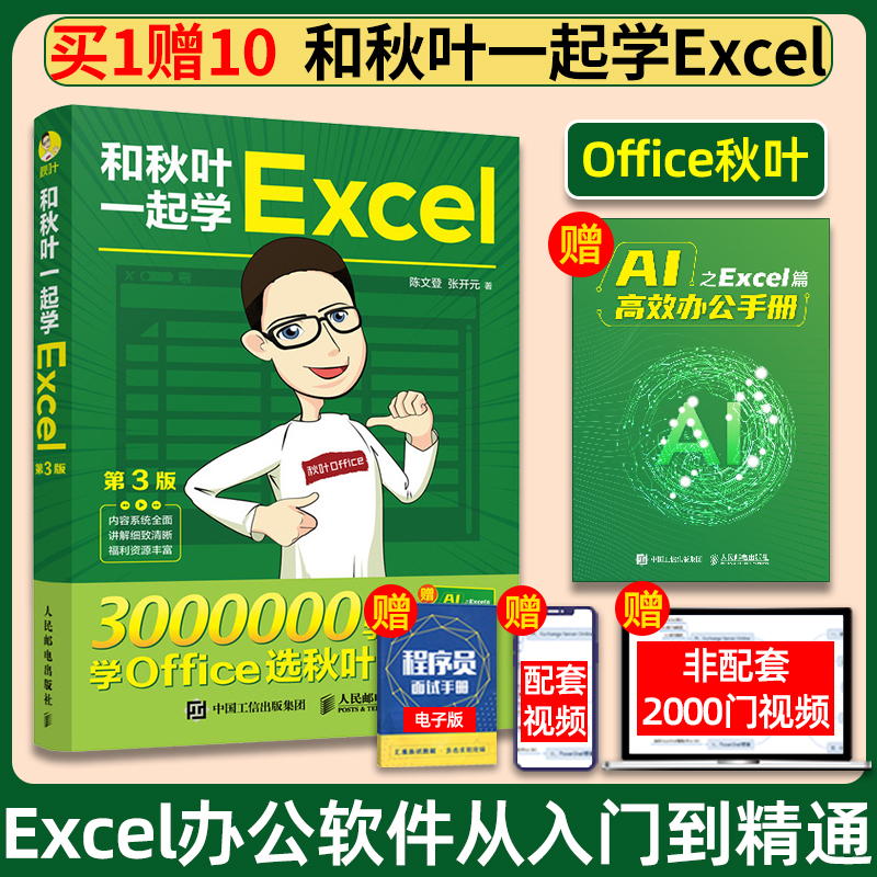 和秋叶一起学Excel+Ai 第3版正版 2024年函数公式大全表格制作教程office办公软件教程书籍新手学电脑wps数据处理零基础入门计算机 书籍/杂志/报纸 办公自动化软件（新） 原图主图