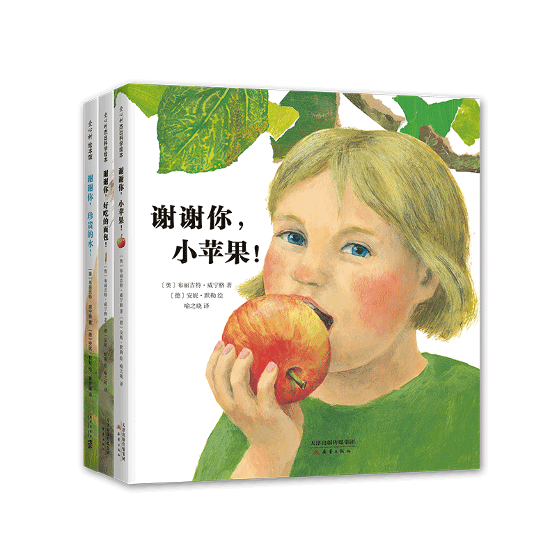 谢谢你,小苹果全套3册好吃的面包珍贵的水自然科普绘本一粒种子的旅行爱心树食物的来源小学生课外读物绘本图画植物生长自然之美
