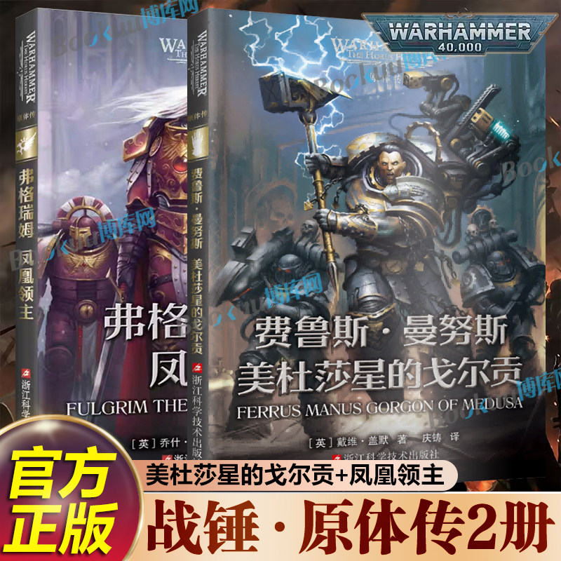 【原体传系列】费鲁斯·曼努斯 美杜莎星的戈尔贡 弗格瑞姆凤凰领主第十军团钢铁之手 战锤荷鲁斯之乱荷鲁斯崛起伪神 战锤40k小说 - 实物图
