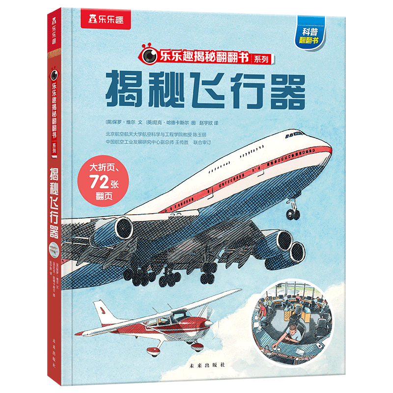 乐乐趣揭秘翻翻书系列第九辑 揭秘飞行器 一本书遍览飞行器古今发展史，探索各式飞行器的传奇与奥 博库网