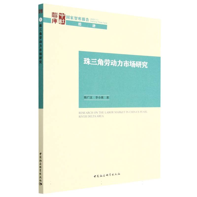 珠三角劳动力市场研究/国家智库报告 博库网