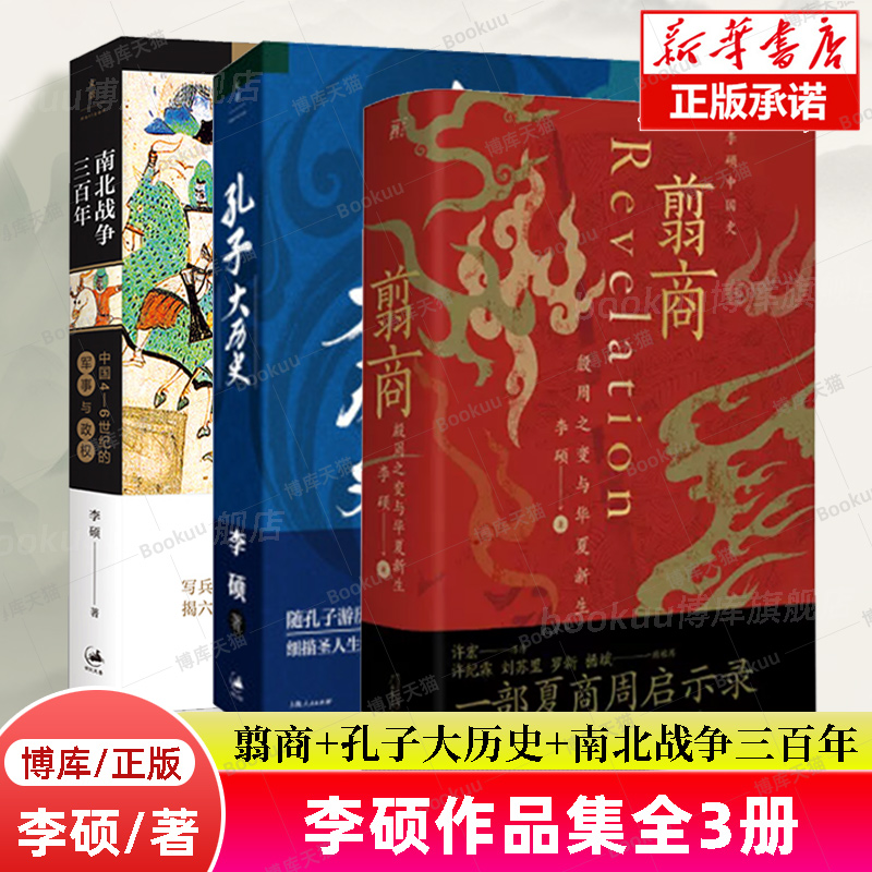 翦商+孔子大历史+南北战争三百年李硕作品全3册殷周之变与华夏新生中国4-6世纪的军事与政权中国通史考古书籍正版博库旗舰店