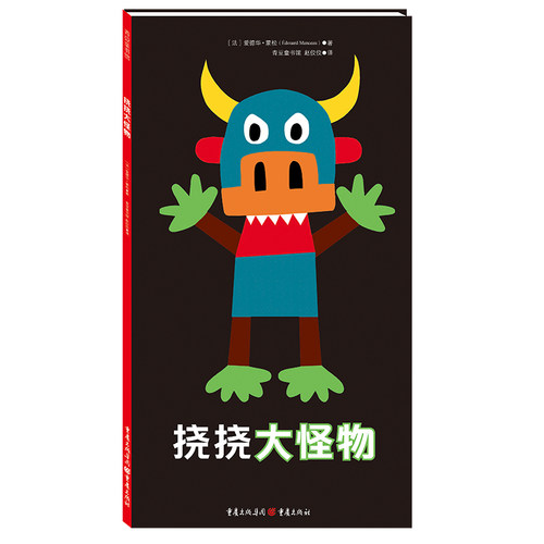 挠挠大怪物 儿童故事书绘本 0-3岁幼儿园图书幼小衔接书籍 儿童早教启蒙亲子读物 父母与孩子睡前共读宝宝绘本幼儿绘本 - 封面