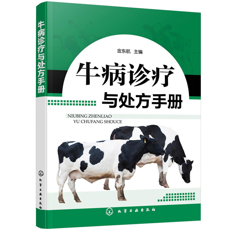 牛病诊疗与处方手册 牛病类症鉴别与诊治 养牛书籍大全技术 肉牛养殖技术书籍 牛传染病寄生虫病产科病牛病诊断及治疗兽医大全书籍