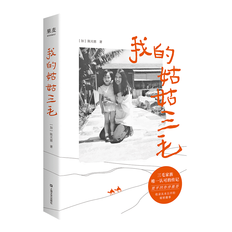 正版 我的姑姑三毛 陈天慈著 三毛家族认证的三毛传 收录不为外人所知的秘辛和趣事以及未公开的珍贵照片 名人传记书籍