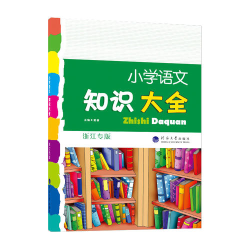 小学语文知识大全（浙江专版） 2022版 博库网