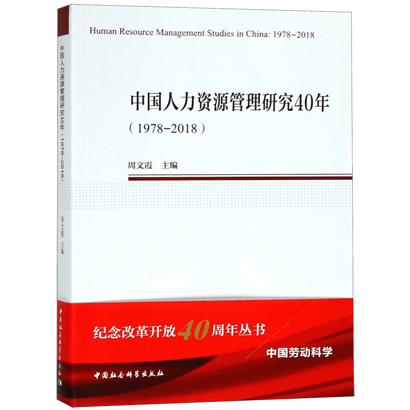 中国人力资源管理研究40年(1978-2018) 官方正版 博库网