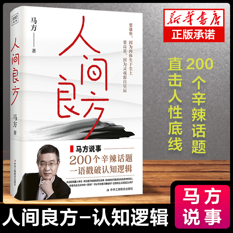 人间良方 马方一语戳破认知逻辑 200个辛辣话题 直击人性底线 教你看清事物的底层逻辑 突破错误的认知 树立正确的世界观