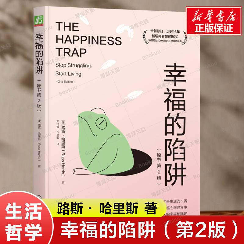 幸福的陷阱（原书第2版） 路斯 · 哈里斯 著 生活的本质 压力、焦虑、沮丧、自尊 解析生活痛苦的原因 人生 困难 生活伦理学