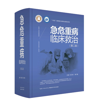 急危重病临床救治 博库网