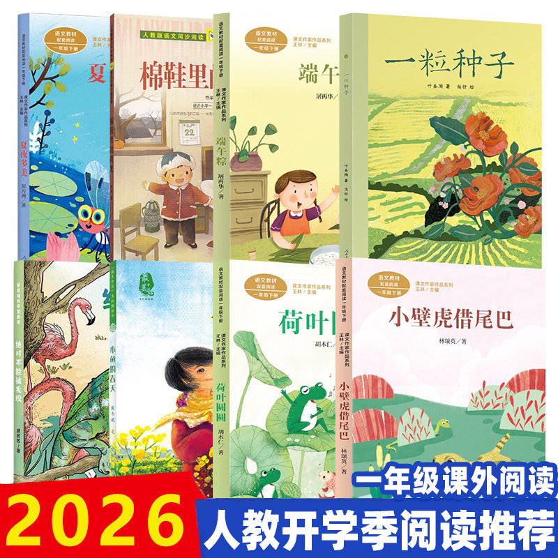 2026年人教开学季阅读推荐书单一年级春季一粒种子日出绝对不能被发现小鱼的春天棉鞋里的阳光小学生课外阅读书籍儿童文学带拼音