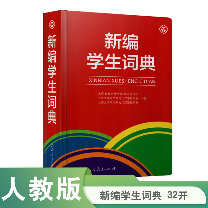 新编学生词典 人教社、北大中文系联手打造。基于教材语料库编写，涵盖中小学教材内容。收字11000、收词50000， 博库网图片