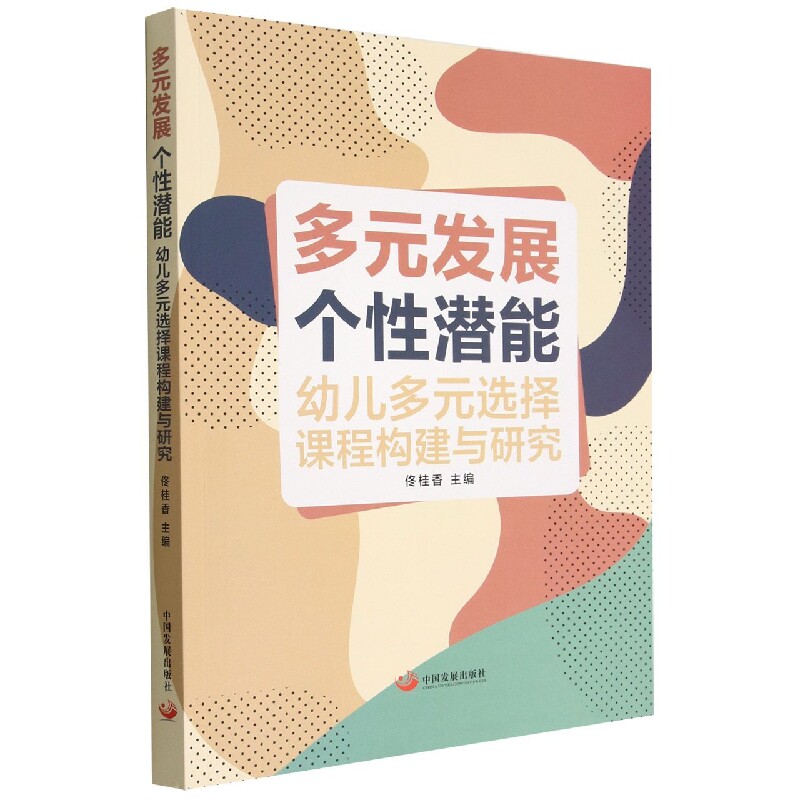 多元发展个性潜能(幼儿多元选择课程构建与研究) 博库网