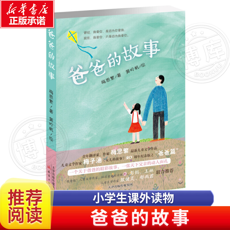 爸爸的故事儿童文学成长小说