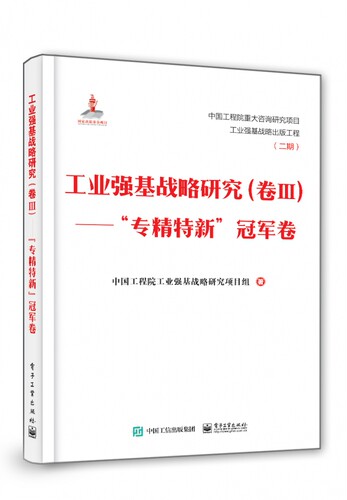 工业强基战略研究(卷Ⅲ专精特新冠军卷)(精) 博库网 - 封面
