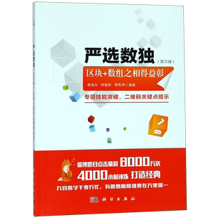 严选数独(第4辑区块+数组之相得益彰) 博库网
