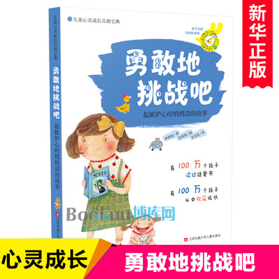 勇敢地挑战吧(起嫉妒心时悄悄读的故事)/儿童心灵成长自助宝典小学生校园励志读物健康教育好习惯养成书籍阅读三四五六年级课外书