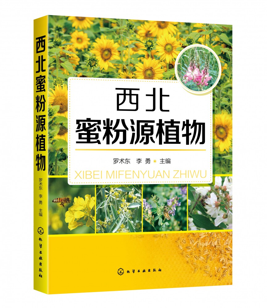 蜜粉源植物的种类 分布特点 生长情况 泌蜜习性等