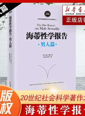 海蒂性学报告男人篇 (美)雪儿·海蒂(Shere Hite) 著;林瑞庭,谭智华 译  典藏版男人篇 正版书籍
