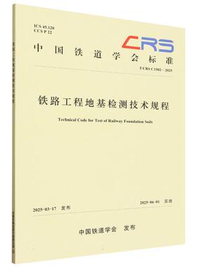 铁路工程地基检测技术规程(T/CRS C1502—2025) 博库网