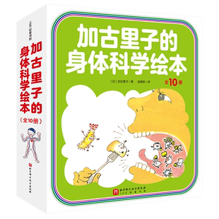 加古里子的身体科学绘本（全10册） 博库网