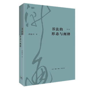 书法的形态与阐释(修订版) 邱振中著 艺术字帖书籍 书法篆刻类书籍 三联书店 新华书店正版保证 艺术类书籍