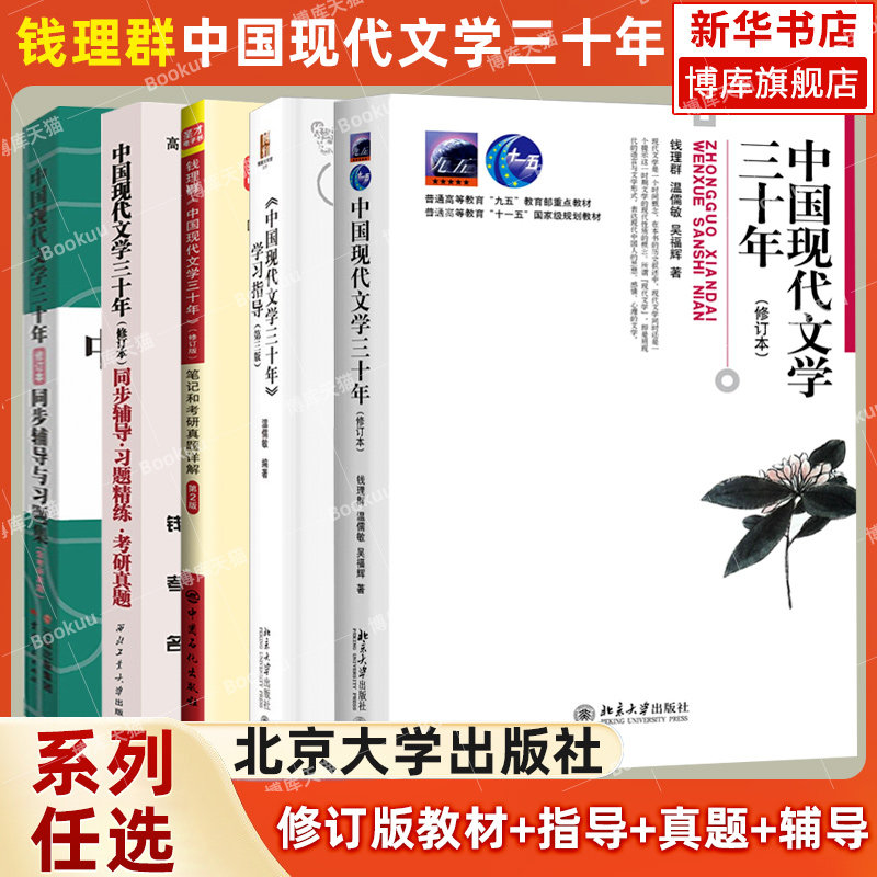 北大版 中国现代文学三十年(修订本)+学习指导 钱理群 温儒敏 同步辅导 中国现代文学30年 文科类考研教材 北京大学出版社正版包邮高性价比高么？