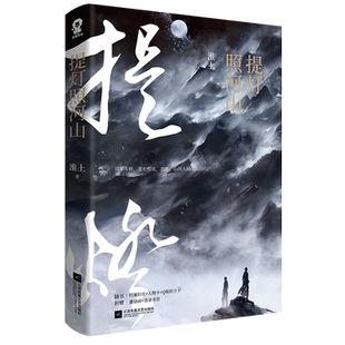 提灯照河山 破云提灯映桃花晋江文学城作者淮上提灯系列经典纯爱小说畅销书籍正版 博库网