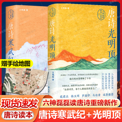 现货速发+赠地图 唐诗光明顶+唐诗寒武纪 适合三年级以上阅读六神磊磊读唐诗别具一格的唐诗读本中国文学诗歌诗曲经典著作正版书籍